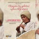 „Frulom (od drveta) čuvam svoje korene“ – Godišnji koncert polaznika škole tradicionalnih instrumenata