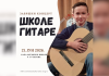 Završni koncert škole gitare 21. juna u Boru