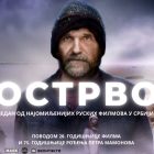 Ruski film „Ostrvo“ večeras u bioskopu „Zvezda“ u Boru