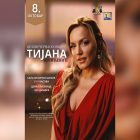 Koncert Tijane Bogićević u Boru 8. oktobra