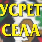 Manifestacija „Susreti sela“ nastavlja se i ovog vikenda