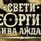 Premijera predstave „Sveti Georgije ubiva aždahu“ pred borskom publikom