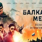 „Balkanska međa“ i 3D projekcija animiranog filma „Korgi: Kraljevski pas velikog srca“ na repertoaru borskog bioskopa