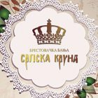 brestovacka banja - srpska kruna