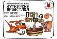 Lutkarska predstava za decu „Psić i mačkica“ u subotu u borskom bioskopu „Zvezda“