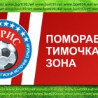 Fudbal: Pobeda Bora, remi Rudara Pomoravsko-Timočka zona