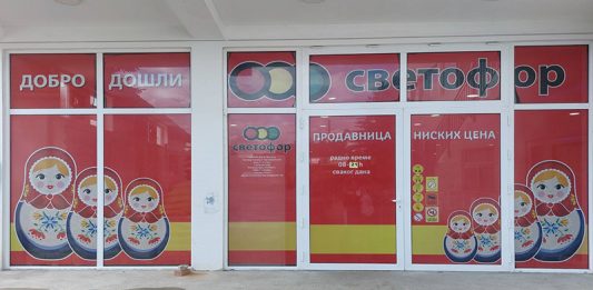 U petak otvaranje prodavnice Svetofor u Boru