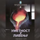 Muzeji za 10: Večeras otvaranje izložbe „Umetnost u livarstvu“