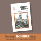 Promocija Zbornika radova Muzeja rudarstva i metalurgije